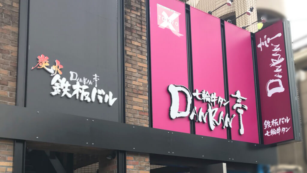 (1階が七輪牛タンDANRAN亭、2階が姉妹店である炭火鉄板バル)